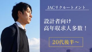 設計者向け求人の9割が年収600万円以上!JACリクルートメント体験談・レビュー