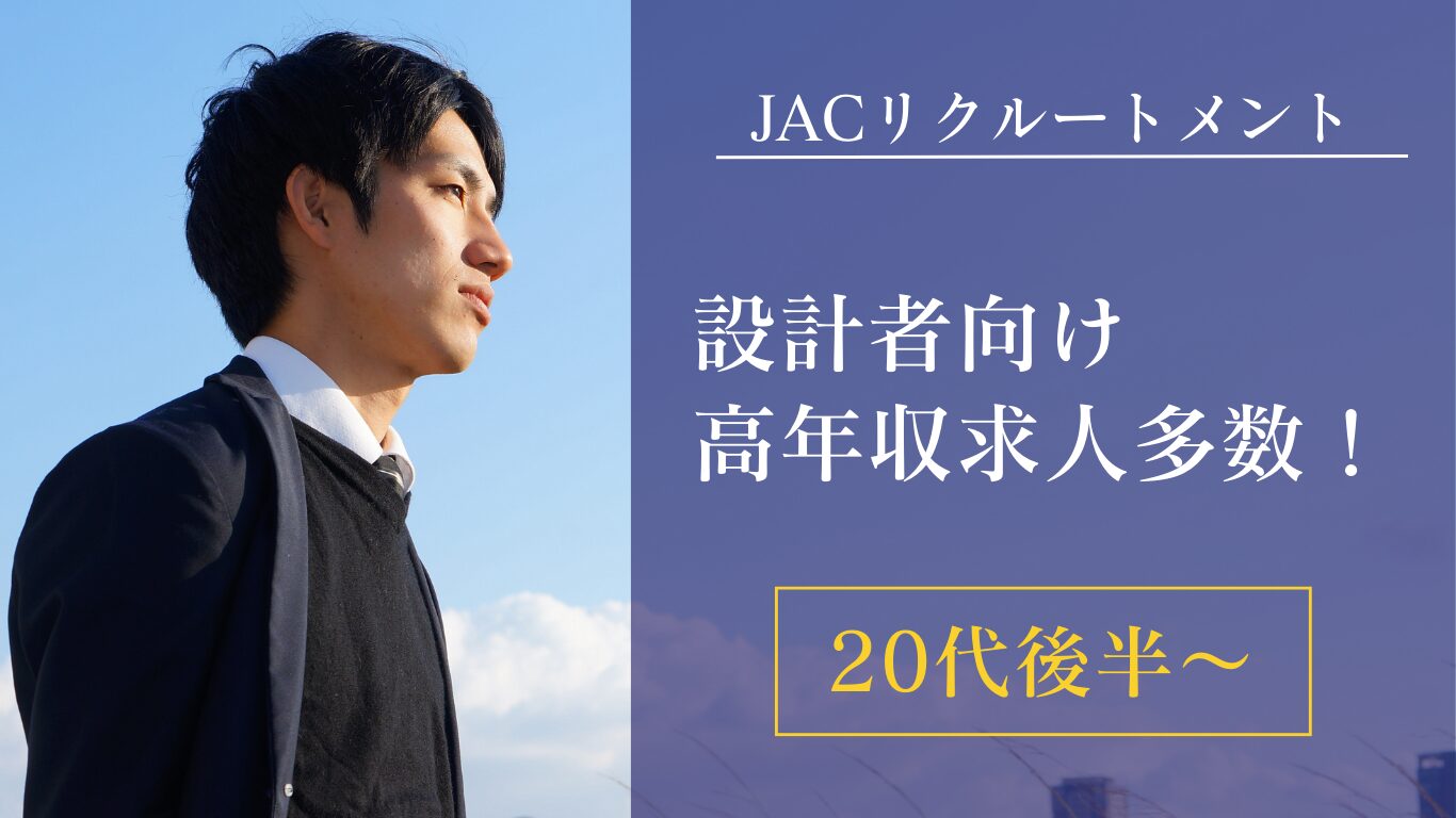 設計者向け求人の9割が年収600万円以上！JACリクルートメント体験談・レビュー