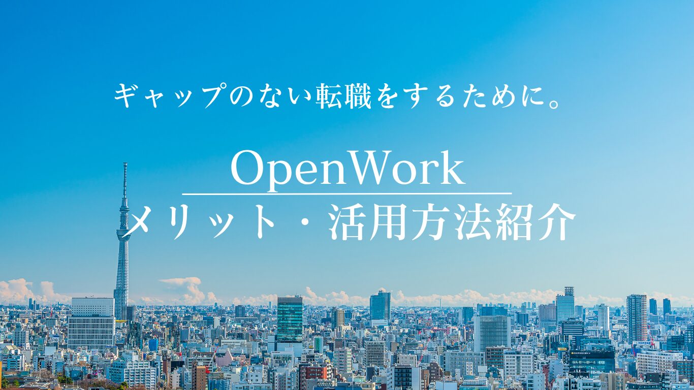 企業の評判や年収がわかる！設計者が転職で失敗しないOpenWorkの使い方