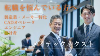 メイテックネクストの評判・体験談｜製造業エンジニアに特化した転職エージェント